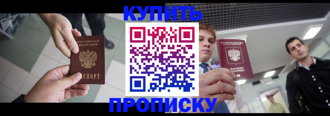 купить прописку в Анжеро-Судженске